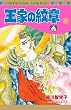 王家の紋章　58 (プリンセス・コミックス)