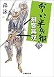 おーい、半兵衛 剣客無双 (学研Ｍ文庫)