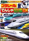 プラレールでんしゃ図鑑DX(デラックス) (こども写真ひゃっか)