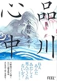 品川心中