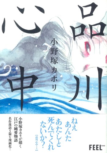 『品川心中』1巻