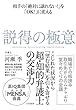 相手の「絶対に譲れない! 」を「OK! 」に変える 説得の極意