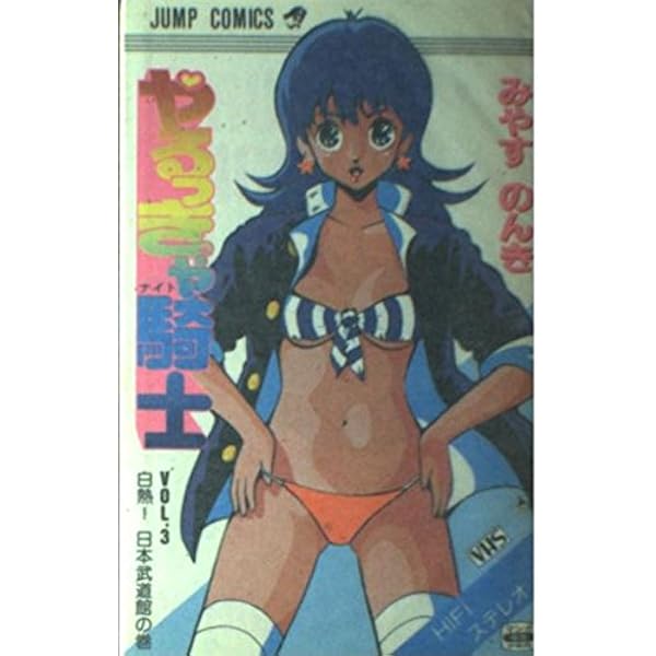 やるっきゃ騎士 2 (少年ジャンプコミックス) | みやす のんき |本