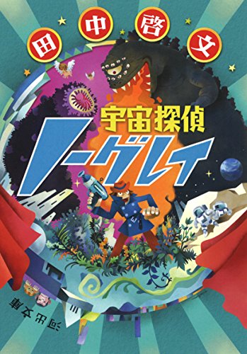 田中啓文:宇宙探偵ノーグレイ (河出文庫)