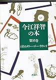 今江祥智の本 第35巻 ぼくのメリー・ゴー・ラウンド