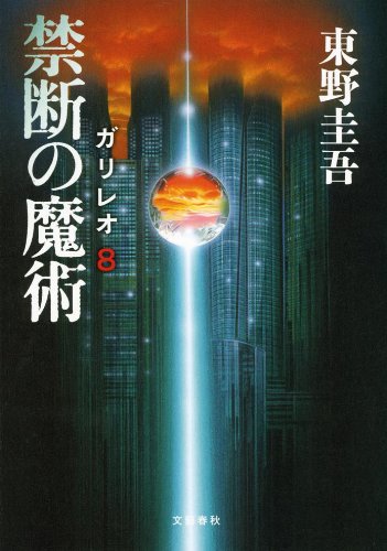 東野圭吾:禁断の魔術 ガリレオ8