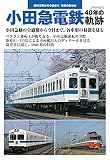 小田急電鉄 40年の軌跡 (イカロス・ムック)