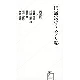 円居挽のミステリ塾 (星海社新書)