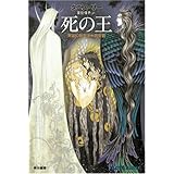 死の王 (ハヤカワ文庫 FT 86)