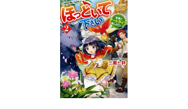 ほっといて下さい 従魔とチートライフ楽しみたい ライトノベル 1 2巻セット 本 通販 Amazon