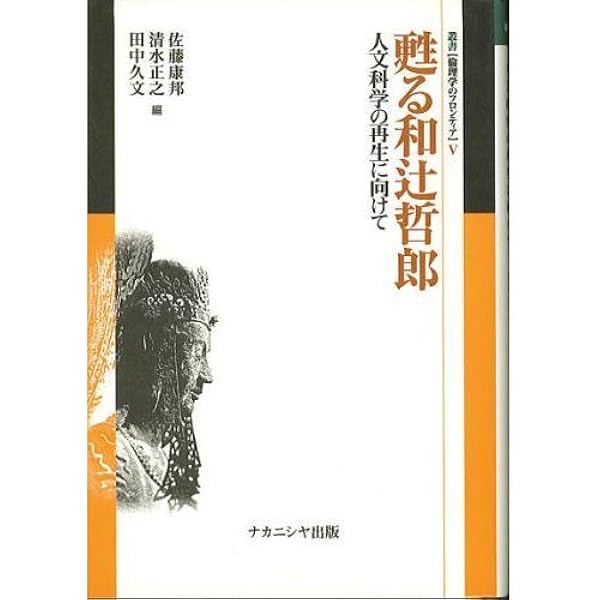 和辻哲郎: 異文化共生の形 (岩波現代文庫 学術 36) | 坂部 恵 |本