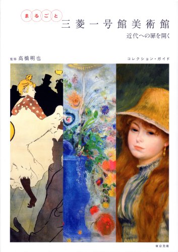 まるごと三菱一号館美術館―近代への扉を開く