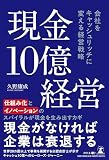 現金10億経営　会社をキャッシュリッチに変える経営戦略