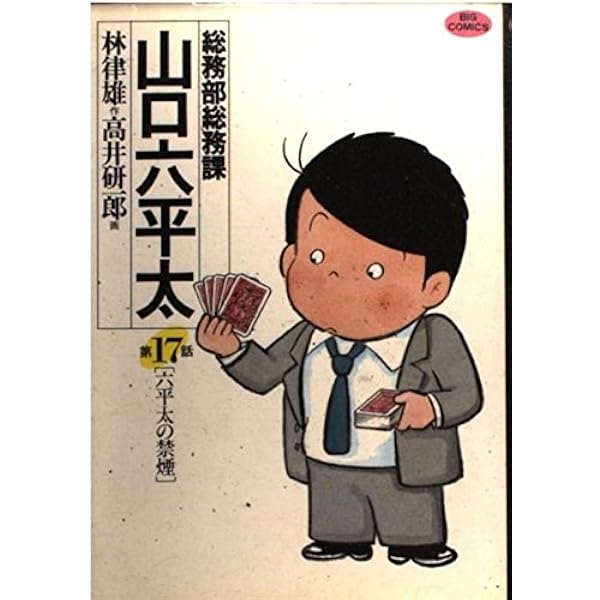 Amazon.co.jp: 総務部総務課 山口六平太: あるサラリーマン の結婚 (20