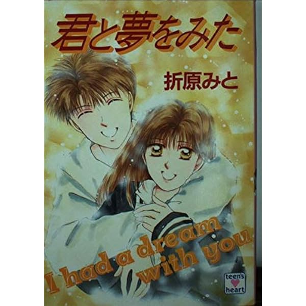 【中古】 明日はきっと君に輝く/講談社/折原みと 明日はきっと君に輝く 講談社X文庫ティーンズハート 中古本