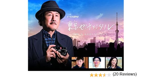 Amazon Co Jp 東京センチメンタルを観る Prime Video