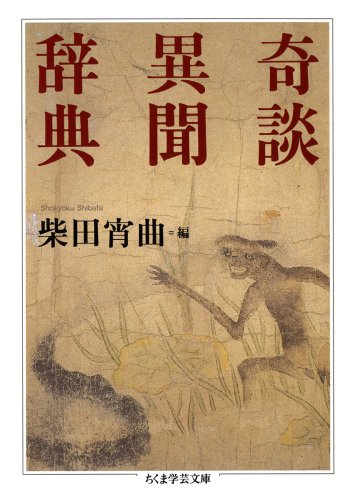 奇談異聞辞典 奇談異聞辞典