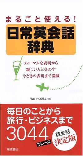 まるごと使える!日常英会話辞典
