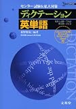 ディクテーション英単語: センター試験&私大対策 (シグマベスト)