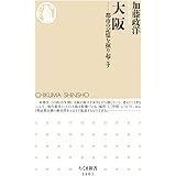 大阪 (ちくま新書)