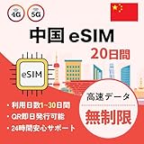 中国eSIM｜中国本土・香港・マカオ対応｜20日間 高速データ無制限｜VPN付き LINE・YouTube・Google利用可｜4G/5G 即日発行可能（eSIM | 20日間）