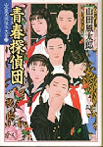 青春探偵団―山田風太郎傑作大全〈10〉 青春探偵団―山田風太郎傑作大全〈10〉