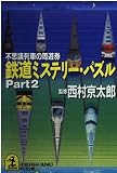 鉄道ミステリー・パズル Part2 (光文社文庫 に 1-46)