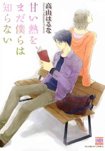 『甘い熱を、まだ僕らは知らない』