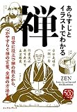 あらすじとイラストでわかる禅