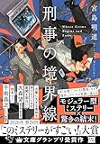 刑事の境界線 (宝島社文庫 『このミス』大賞シリーズ)