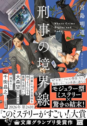 宮島明道:刑事の境界線 (宝島社文庫 『このミス』大賞シリーズ)