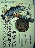 やさしい渓流フライフィッシング: ヤマメやイワナたちと遊ぶためのすてきな方法 (OUTDOOR HANDBOOK 13)