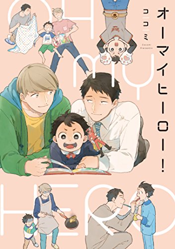 『オーマイヒーロー!』1巻