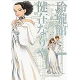 玲瓏館健在なりや 2巻 (ビームコミックス)