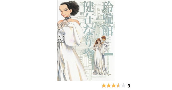 玲瓏館健在なりや 2巻 ビームコミックス 冨 明仁 本 通販 Amazon