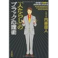 「人たらし」のブラック心理術―初対面で100%好感を持たせる方法