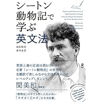 音声DL] シートン動物記で学ぶ英文法 | 越前敏弥, 倉林秀男 |本 | 通販