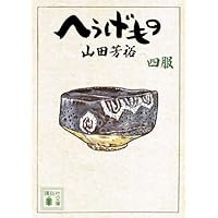 へうげもの　21.22.24.25巻　山田芳房 へうげもの 四服 (講談社文庫 や 67-4) | 山田 芳裕 |本 | 通販