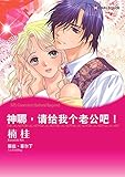 神哪，请给我个老公吧！ (Harlequin comics)