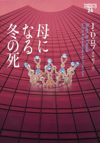 J・D・ロブ:母になる冬の死 イヴ&ローク24