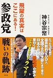 参政党 戦いの軌跡