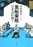 黒船来航 日本語が動く (そうだったんだ!日本語)