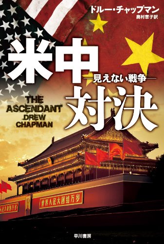 ドルー・チャップマン:米中対決-見えない戦争- (ハヤカワ文庫 NV)