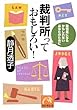 裁判所っておもしろい! 裁判員になるかもしれないあなたのために (祥伝社黄金文庫)