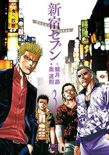 新宿セブン 第01-03巻 [Shinjuku Seven vol 01-03]