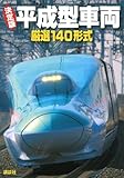 決定版平成型車両　厳選140形式