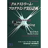XPエクストリーム・プログラミング実行計画 (The XP Series)