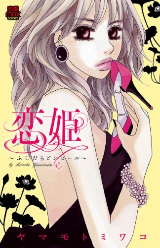 恋姫―ふしだらピンヒ