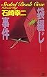 袋綴じ事件 (講談社ノベルス)