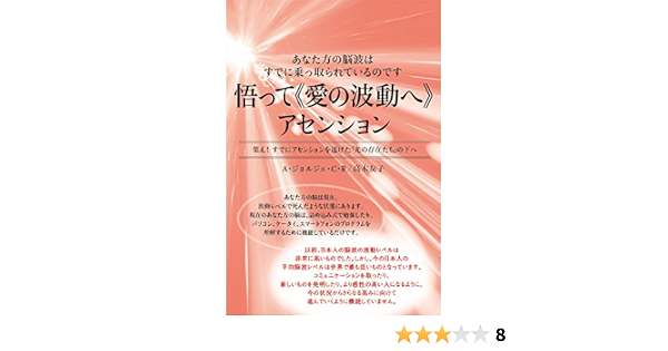 あなた方の脳波はすでに乗っ取られているのです 悟って 愛の波動へ アセンション 集え すでにアセンションを遂げた 光の存在たち の下へ A ジョルジェ C R 高木 友子 本 通販 Amazon